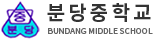 분당중학교