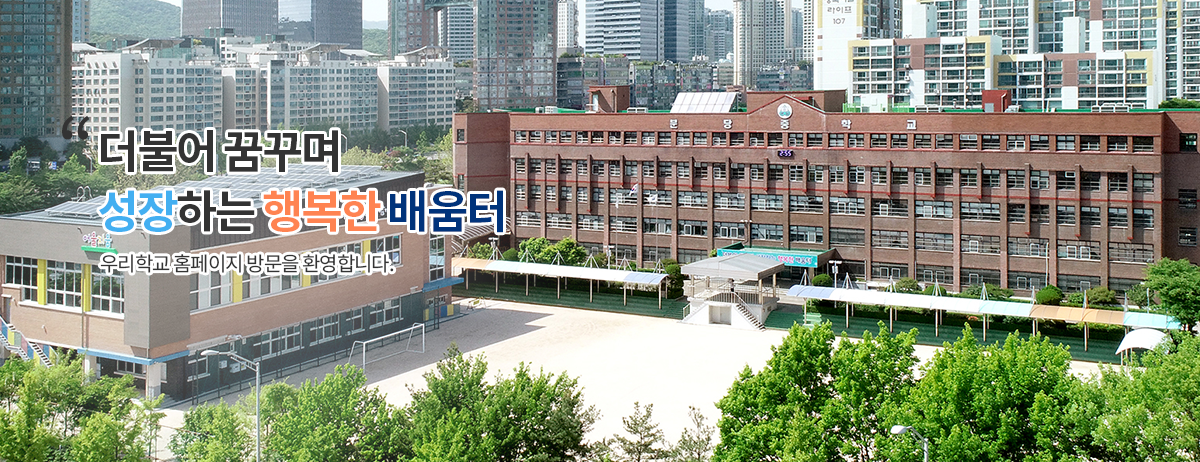 더불어 꿈꾸며 성장하는 행복한 배움터